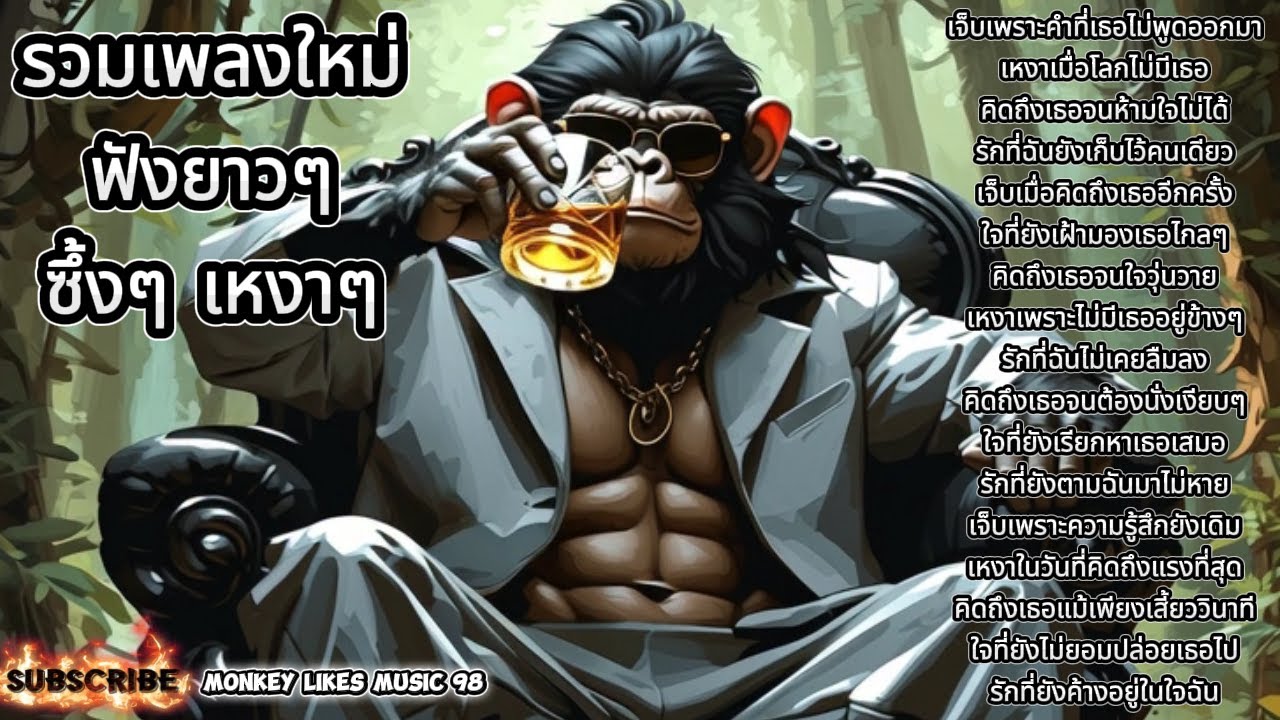 รวมเพลงใหม่ฟังยาวๆ ฟังขับรถ ฟังทำงาน ซึ้งๆ เหงาๆ | ชุดที่423 | Monkey Likes Music 98
