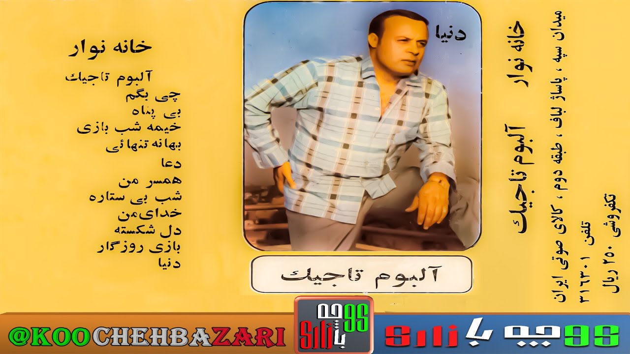 ترانه های شاد ایرانی  از امان الله تاجیک خواننده قدیمی و مردمی | آلبوم دنیا