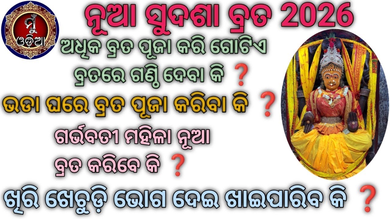 ନୂଆ ସୁଦଶା ବ୍ରତ 2026// ଭଡା ଘରେ ବ୍ରତ କରିପାରିବା କି // ଗର୍ଭବତୀ ନୂଆ ବ୍ରତ କରିବେ କି @MuOdiaOriginal 