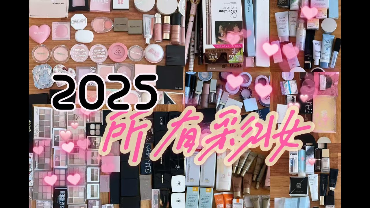 2025我所有的化妆品｜超长下饭