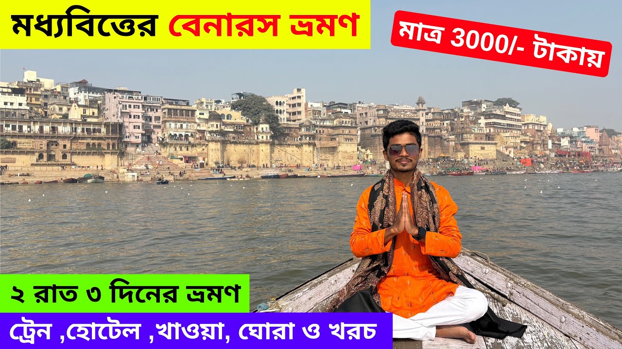 Varanasi Tour Guide 2026 | মধ্যবিত্তের বেনারস ভ্রমণ | Varanasi Tourist Places | Varanasi Hotel