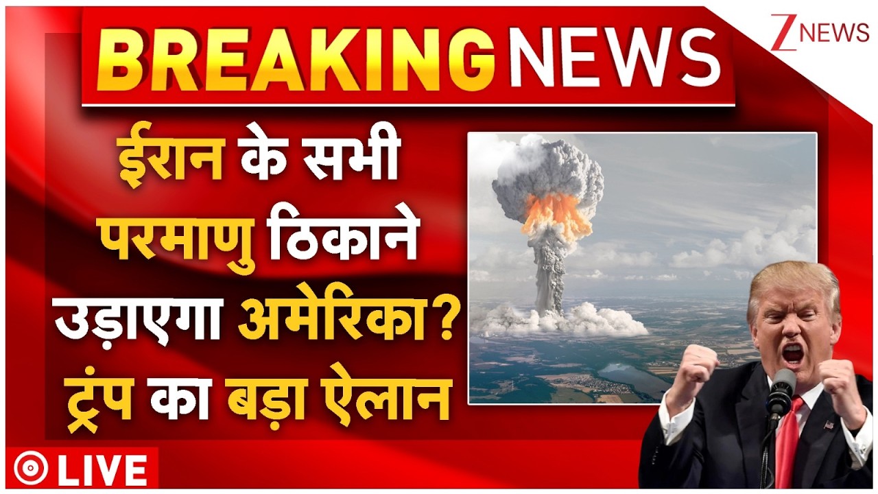 Trump Strike On Iran Nuclear Center LIVE: ईरान के सभी परमाणु ठिकाने उड़ाएगा अमेरिका? ट्रंप का ऐलान