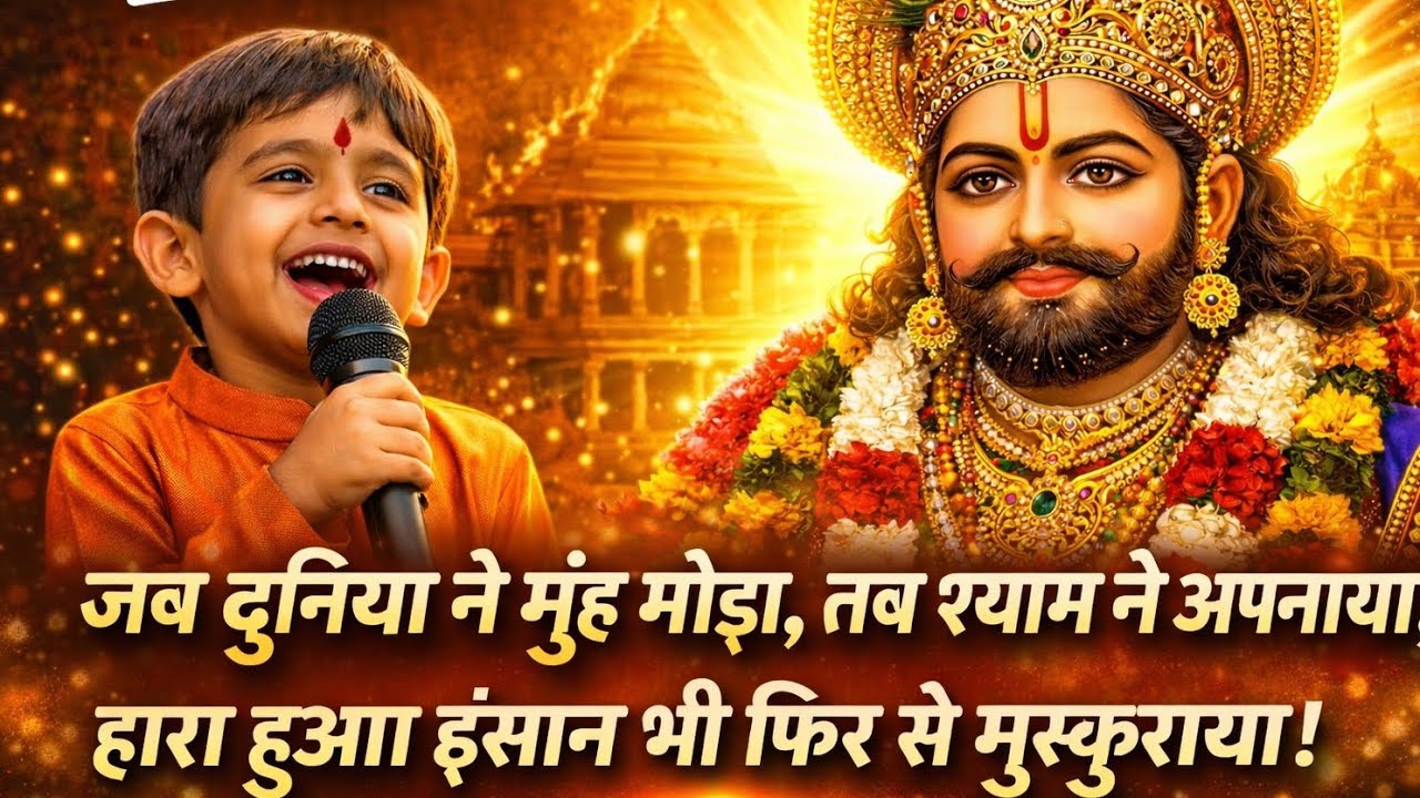 जब दुनिया ने मुँह मोड़ा, तब श्याम ने अपनाया | 🚩खाटू श्याम भजन 🌸 जो सुनेगा, श्याम कृपा पाएगा। 🌼