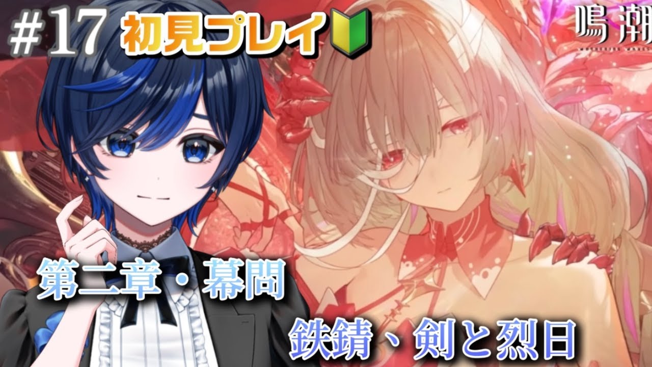 【#鳴潮/完全初見】第二章・幕問「鉄錆、剣と烈日」続きから！【個人Vtuber  / 九条レイ】
