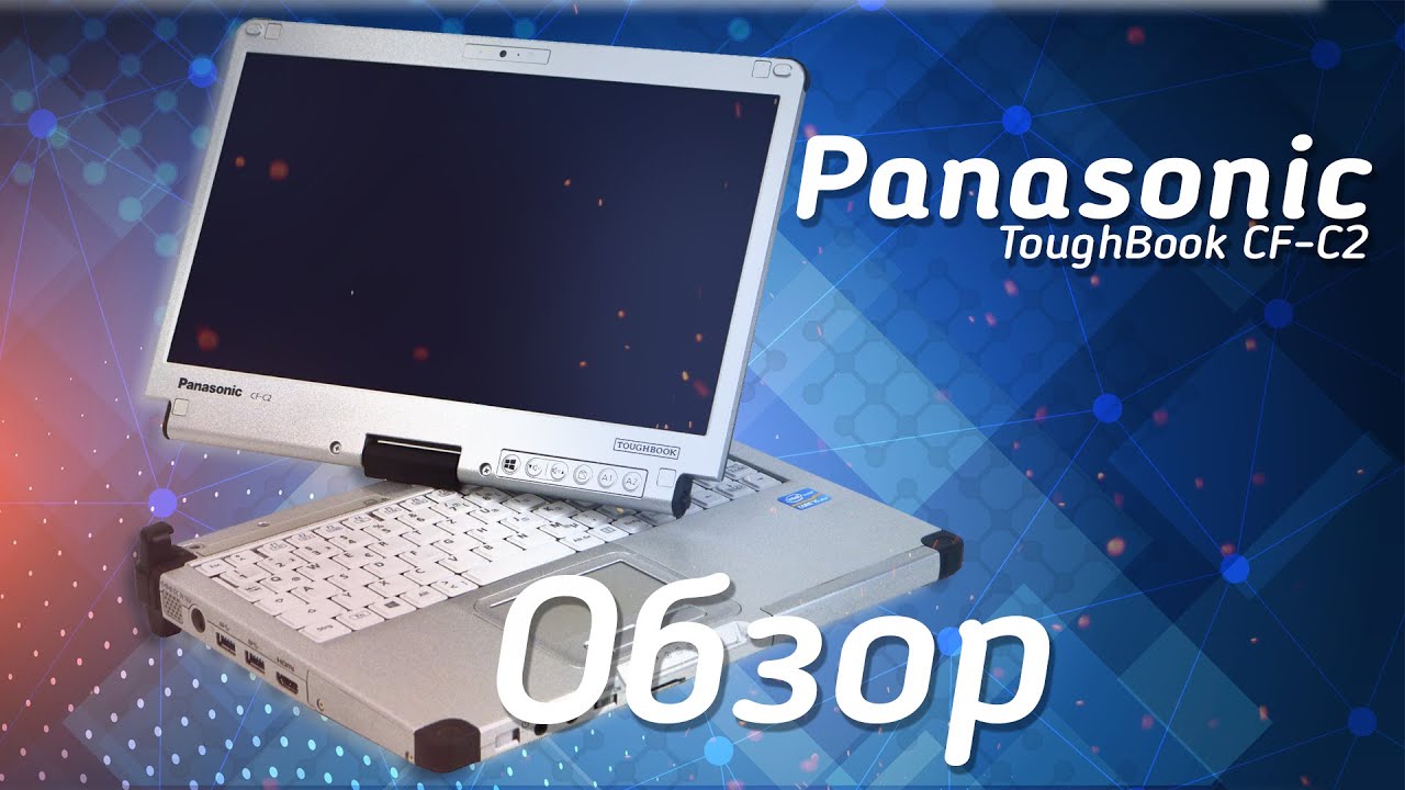 Бронированный Panasonic ToughBook CF-C2 | Обзор укреплённого ноутбука за 300$ | Review