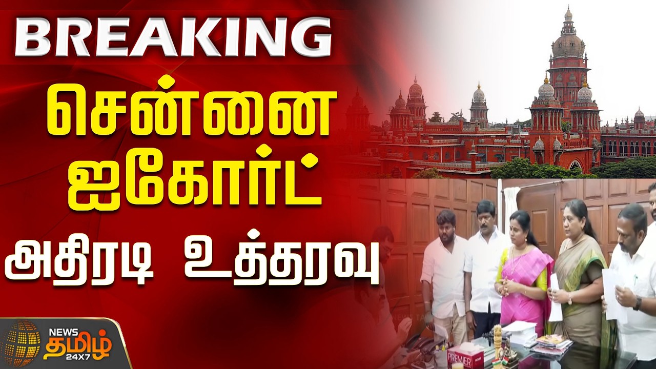 #BREAKING || Chennai High Court | AIADMK MLA Issue | TVK | Chennai High Court's decisive order