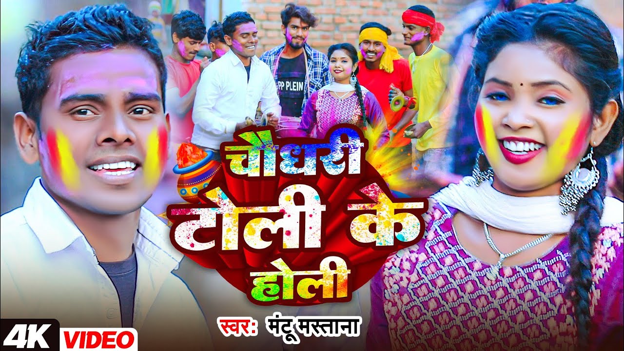 #Video | चौधरी टोली के होली | #Mantu Mastana | New Maghi #Chaudhary Toli Ke Holi #Holi Song 2025