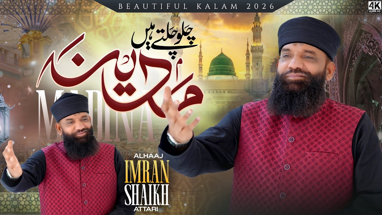 Chalo Chalte Hain Madina | Madina Naat 2026 | Emotional Ramadan Naat | Imran Shaikh Attari