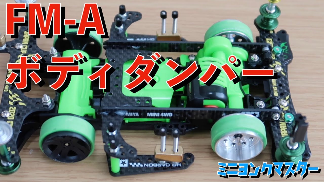 【ミニ四駆】組み継ぎボディダンパー（提灯）で一気に解決！ギミック改造に着手！【ミニヨンクマスター】