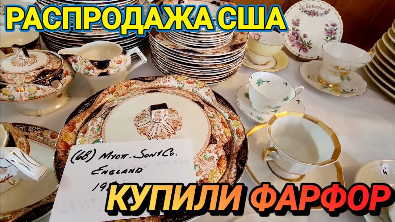 ❤️‍🔥Распродажа США! Купили  Фарфор!