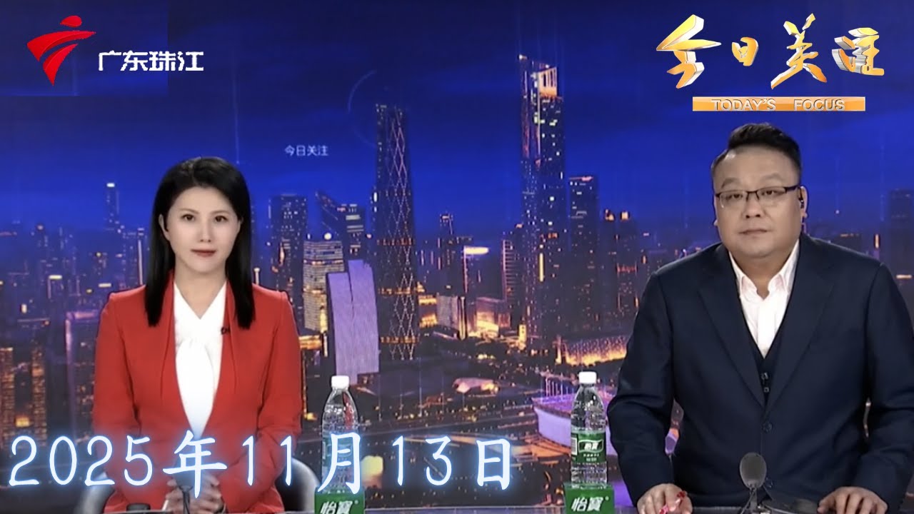 【今日关注】时隔12年再登顶！广东男篮大胜浙江摘得全运会桂冠|&ldquo;诗和远方&rdquo;上演大逆转 晋级乒乓球混双决赛|广东队羽毛球男团惜败 遗憾止步半决赛|20251113完整版 #粤语 #news