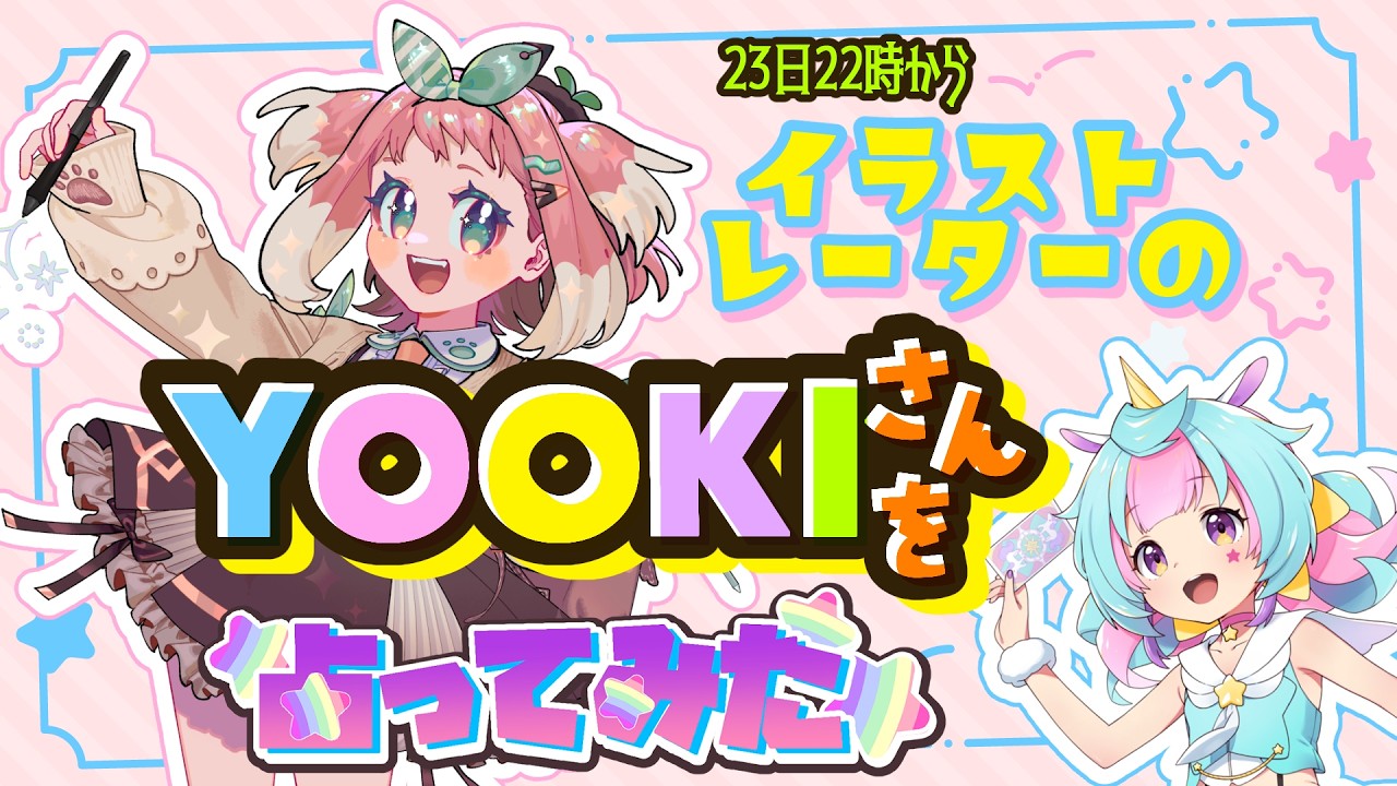 【占い】イラストレーターのYOOKIさんを占ってみた🔮🎨🦄【ユニ☆ココ/#ゆにこすちゃん】
