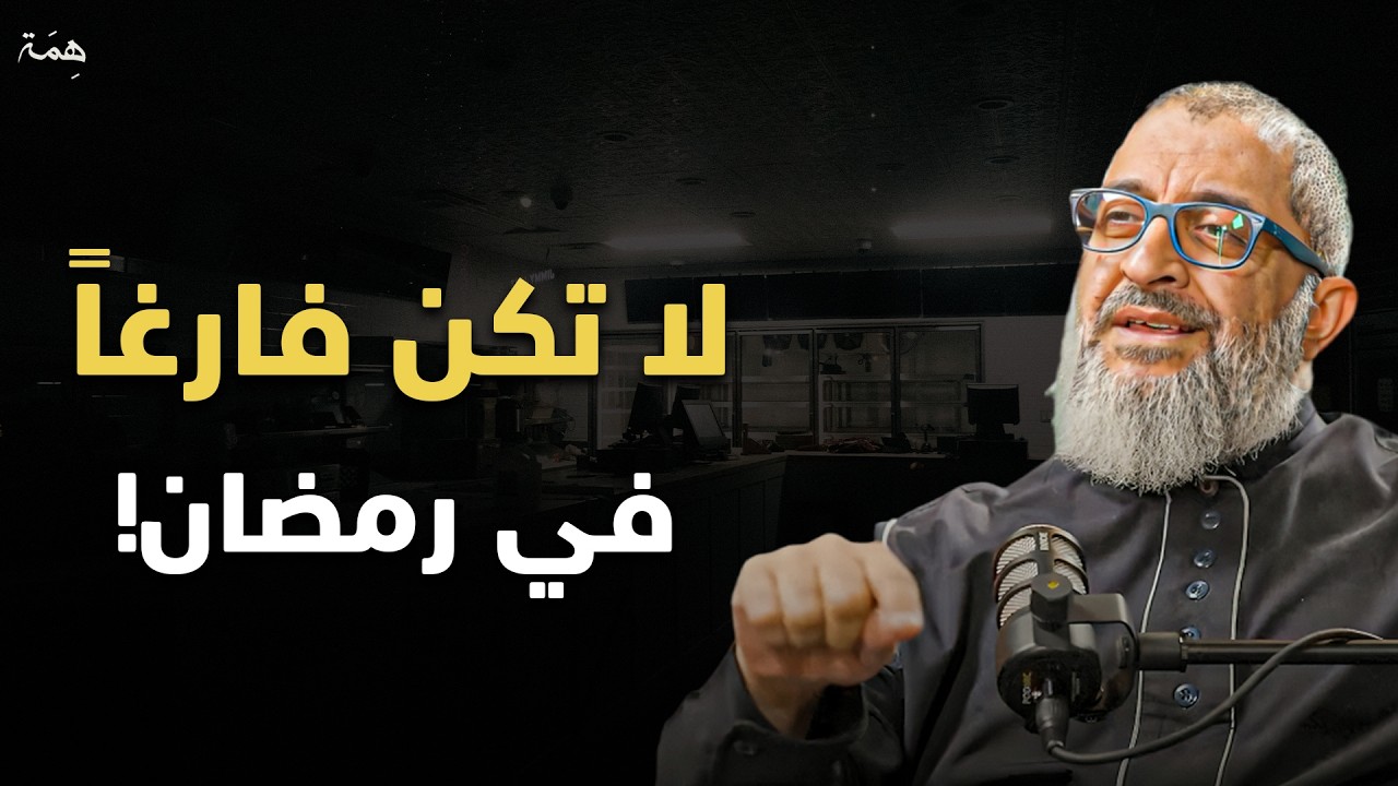 لا تكن فارغاً في شهر رمضان ✨ محاضرة تغير حياتك للأفضل - عبدالرحمن ذاكر الهاشمي