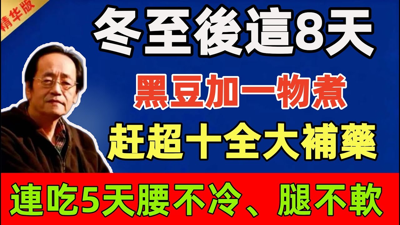 倪海廈：冬至後這8天是身體翻盤期！黑豆加一物煮，補藥都追不上！連吃5天，腰不冷、腿不軟#倪海廈 #倪師 #中醫 #中醫調理#中醫食療 #中醫養生