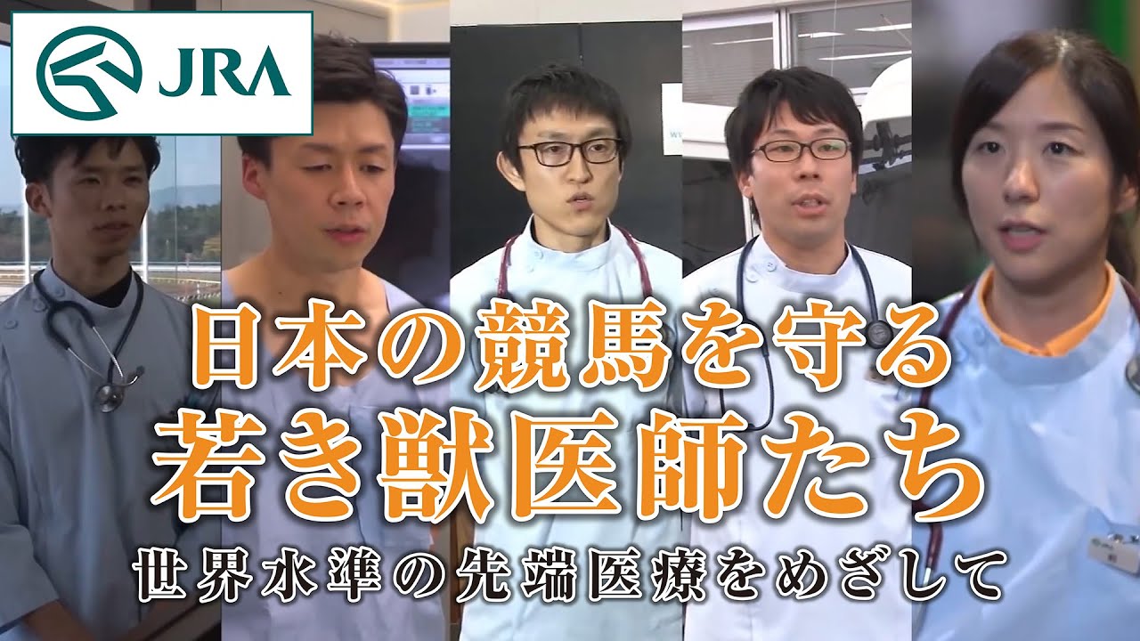 【日本の競馬を守る若き獣医師たち】世界水準の先端医療をめざして | JRA公式