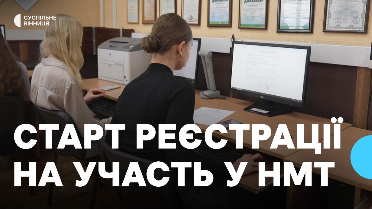 Стартувала реєстрація на НМТ-2026: що потрібно знати абітурієнтам Вінниччини