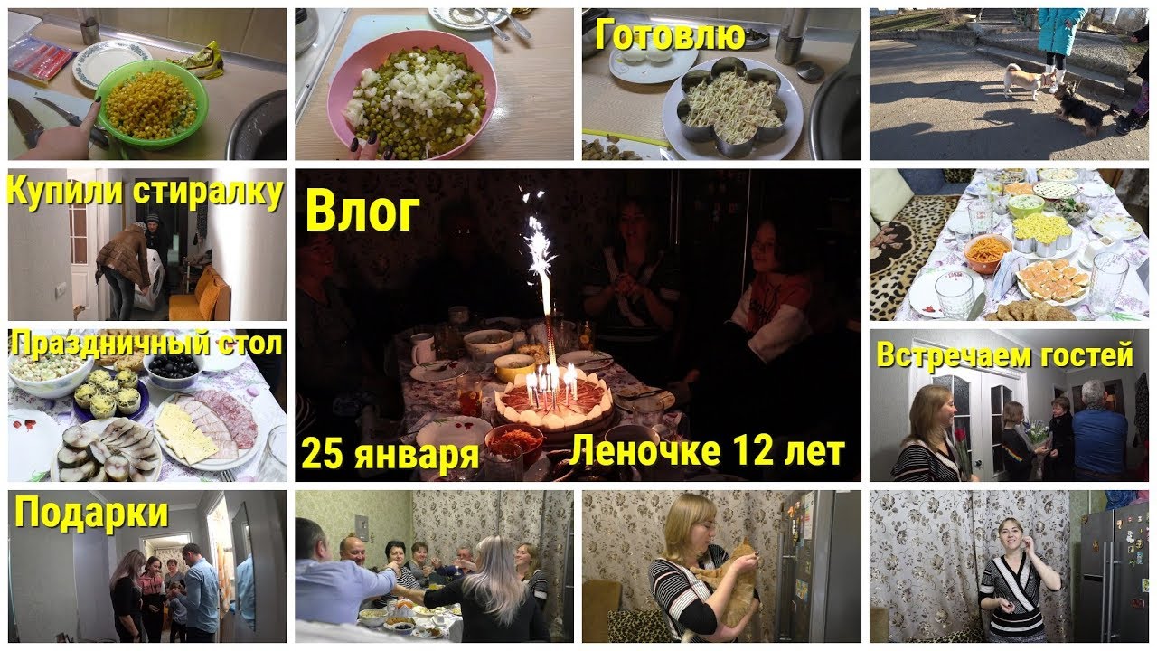 Влог, 25 января, Купили стиралку, Праздничное меню, Пришли гости, Отмечаем День Рождения Леночки
