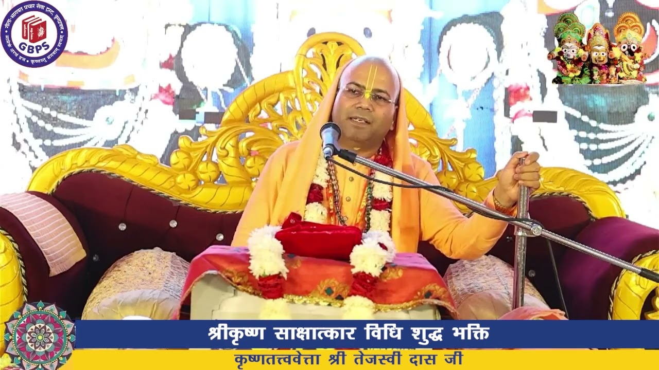 श्रीकृष्ण साक्षात्कार विधि शुद्ध भक्ति || कृष्णतत्त्ववेत्ता श्री तेजस्वी दास जी ||