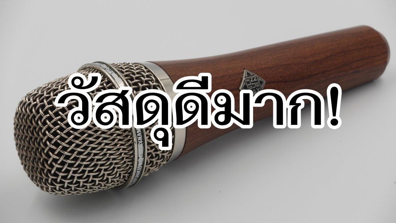 VLOG EP538 รีวิวไมโครโฟนร้อง พูด Telefunken M80