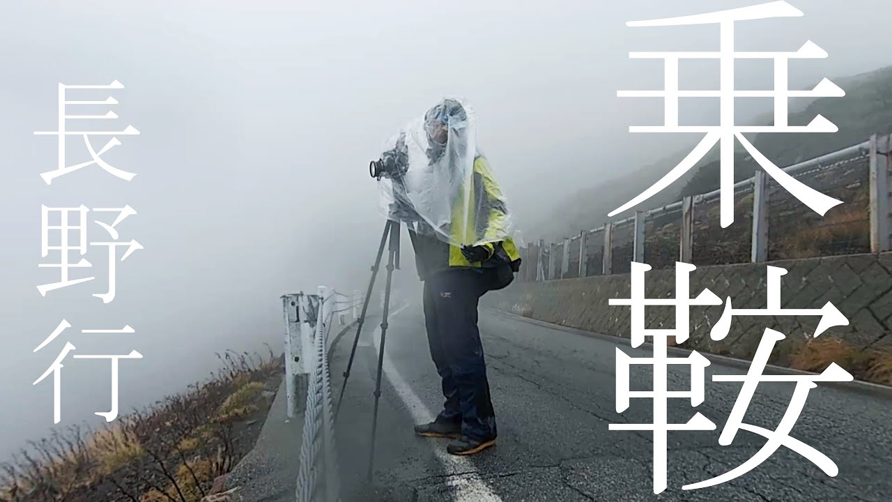【旅行攝影日常】惡劣天氣抵乘鞍 狂風大雨超嚴寒 // 長野行 Day７ // 日本攝影之旅 // 日本風景攝影 // 乘鞍岳 乘鞍高原 白雲莊 （中文字幕）