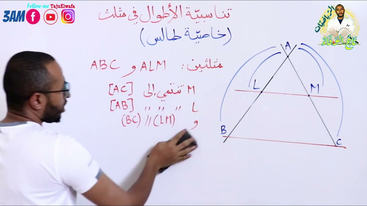 المثلثان المعينان بمستقيمين متوازيين وقاطعان غير متوازيين(نظرية طالس) 👀رياضيات السنة الثالثة متوسط