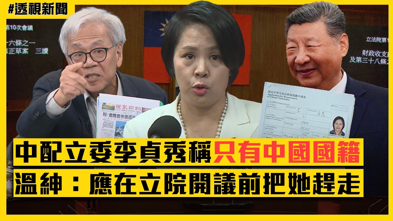 透視新聞／中配立委李貞秀稱「只有中國國籍」　陳柏惟：恐引「螂」入室釀國安危機｜民視新聞