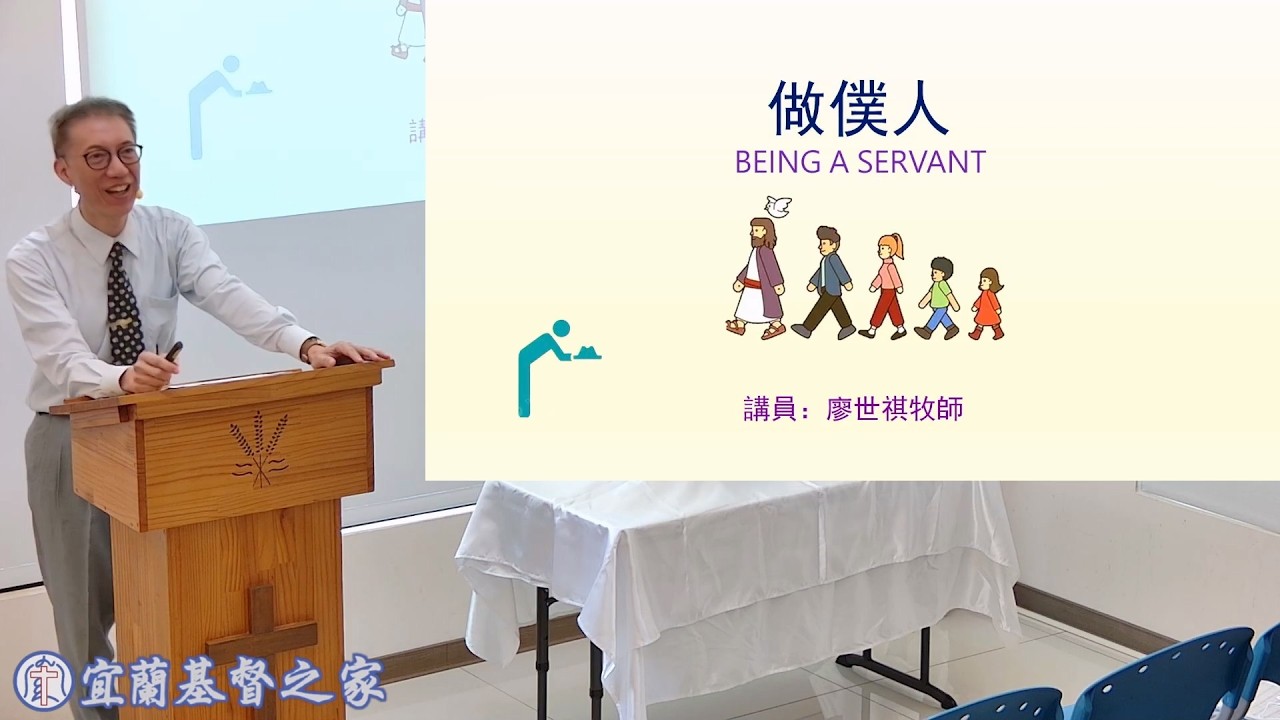 2026.03.01宜蘭基督之家主日證道「做僕人」-廖世祺牧師