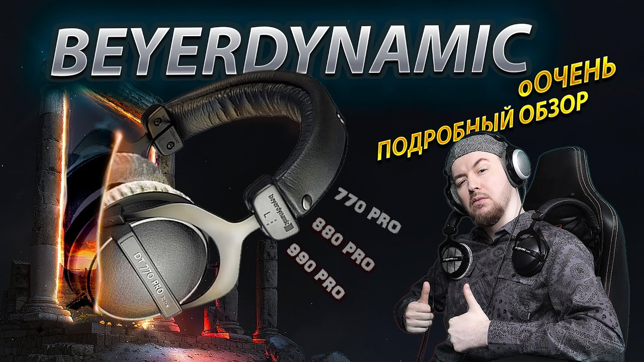 Батл обзор наушников Beyerdynamic: DT 770 PRO VS  DT 880 PRO VS DT 990 PRO / Какие нужны тебе?!