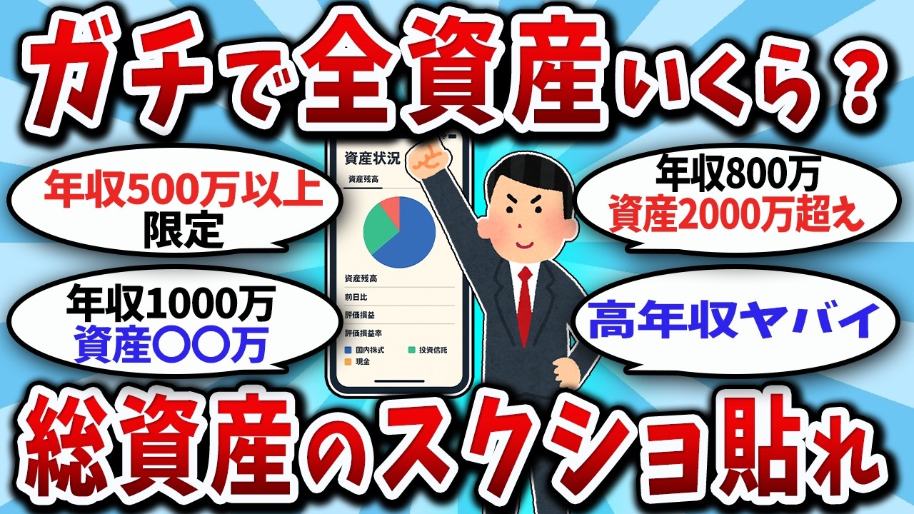 【資産公開】年収500万以上限定！高年収の強み！スレ民の貯金や投資の残高画像を晒していけ【2ch有益スレ】【2chお金スレ】