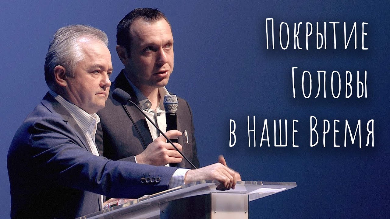 Актуальность покрытия головы на богослужении в наше время  - Василий Куксюк