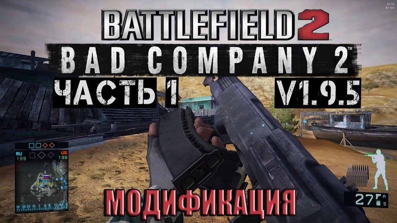 Battlefield 2 [Bad Company 2] v1.9.5 - модификация Battlefield 2 (Часть 1)