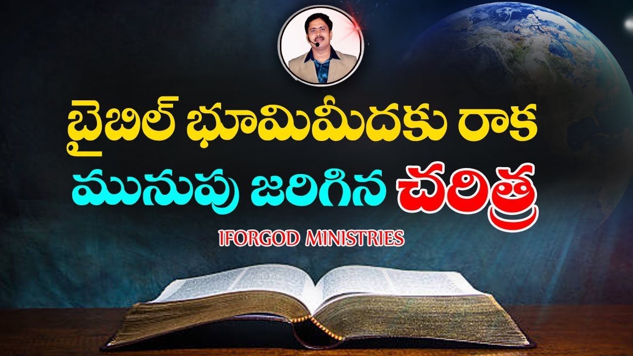 బైబిల్ భూమిమీదకు రాక మునుపు జరిగిన చరిత్ర | A WONDERFUL BIBLE HISTORY | VIJAY PRASAD REDDY |
