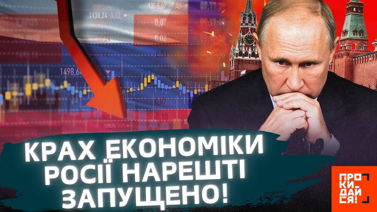 ЦЕЙ день НАСТАВ! ПО економіці РОСІЇ НАРЕШТІ потужно ВДАРИЛИ санкції. БІЗНЕСМЕНИ РФ вже ВИЮТЬ