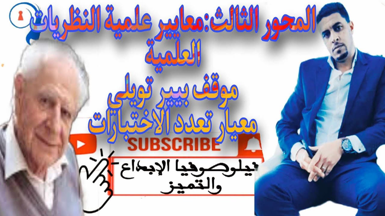 @المحور الثالث :معايير علمية النظريات العلمية@موقف بيير تويلي معيار تعدد الاختبارات