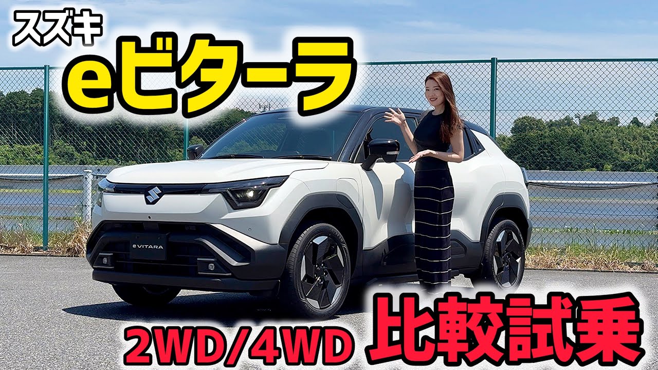 【試乗】スズキ eビターラ 2WDと4WD比較試乗！みじゅ的好みは◯WD！SUZUKI e VITARA