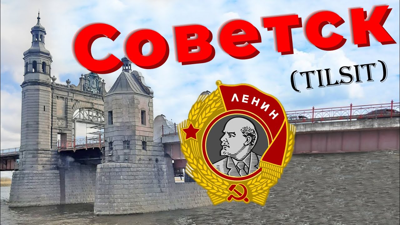 Советск (Tilsit) / Зоткингид
