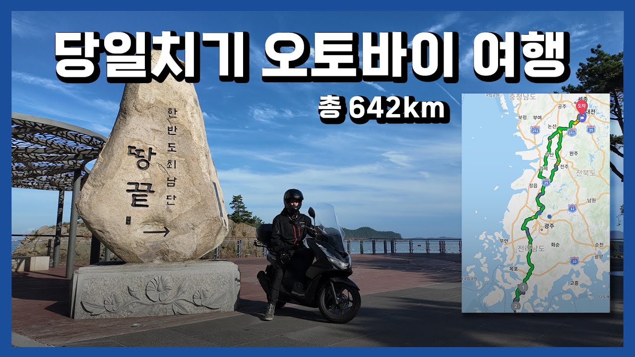 해남 당일치기 오토바이 여행 | PCX125