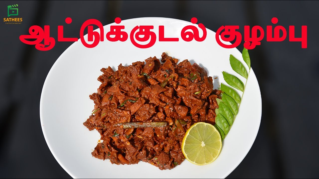 ஆட்டுக்குடல் குழம்பு | Mutton kudal kuzhambu | kudal recipe in tamil | kudal kulambu in tamil