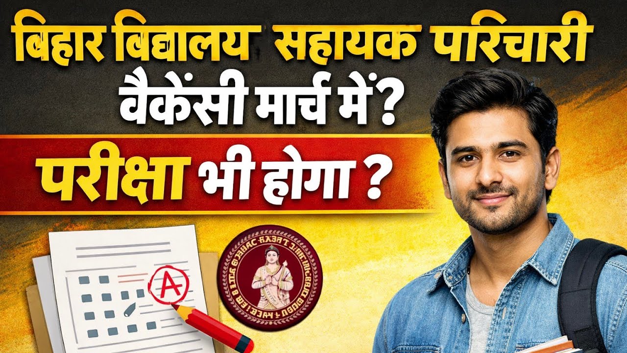 बिहार विद्यालय सहायक परिचारी वैकेंसी मार्च में? बड़ी भर्ती की संभावना | Bihar School Sahayak Vacancy