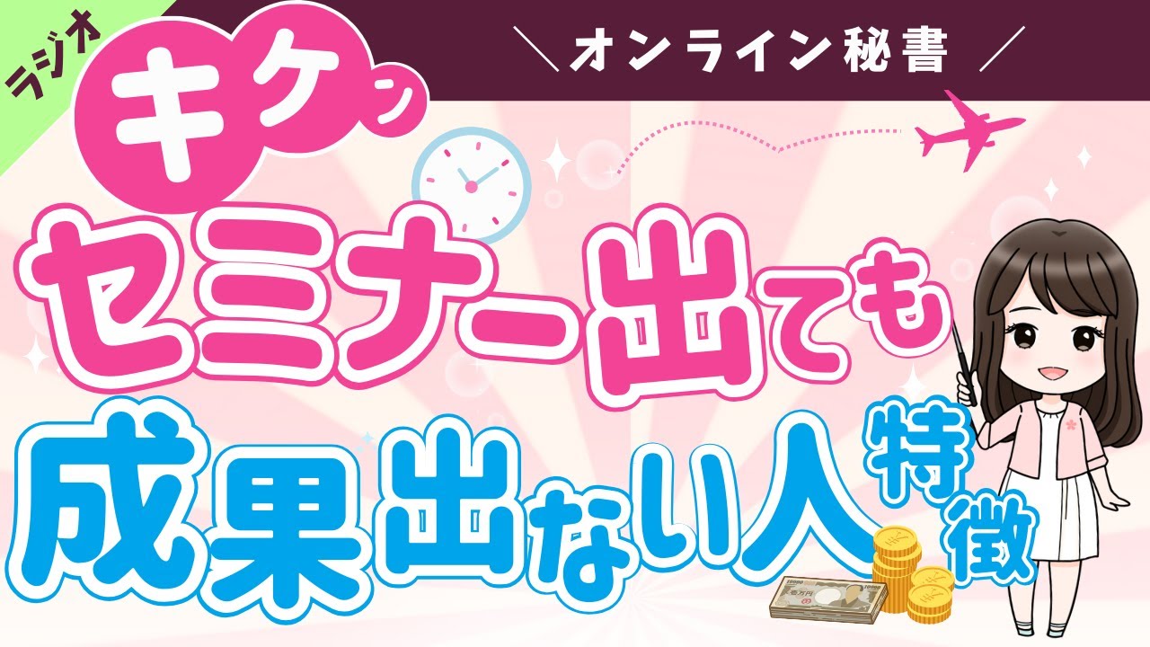 【セミナー出ても成果出ない人の特徴】オンライン秘書