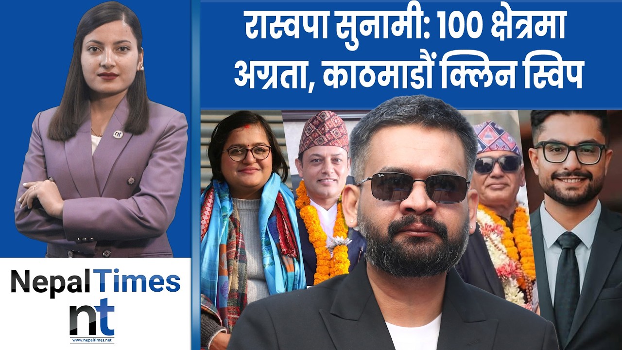 Nepal Election Update: रास्वपाको लहर, १७ जित र १०० क्षेत्रमा अग्रता – काठमाडौं क्लिन स्विप