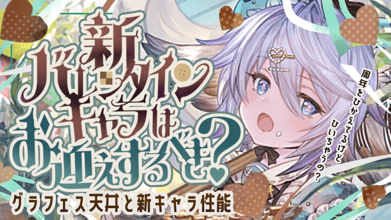 今回は条件が良すぎる・・新バレンタイングラフェスは引くべきか？について【グラブル】【グランブルーファンタジー】