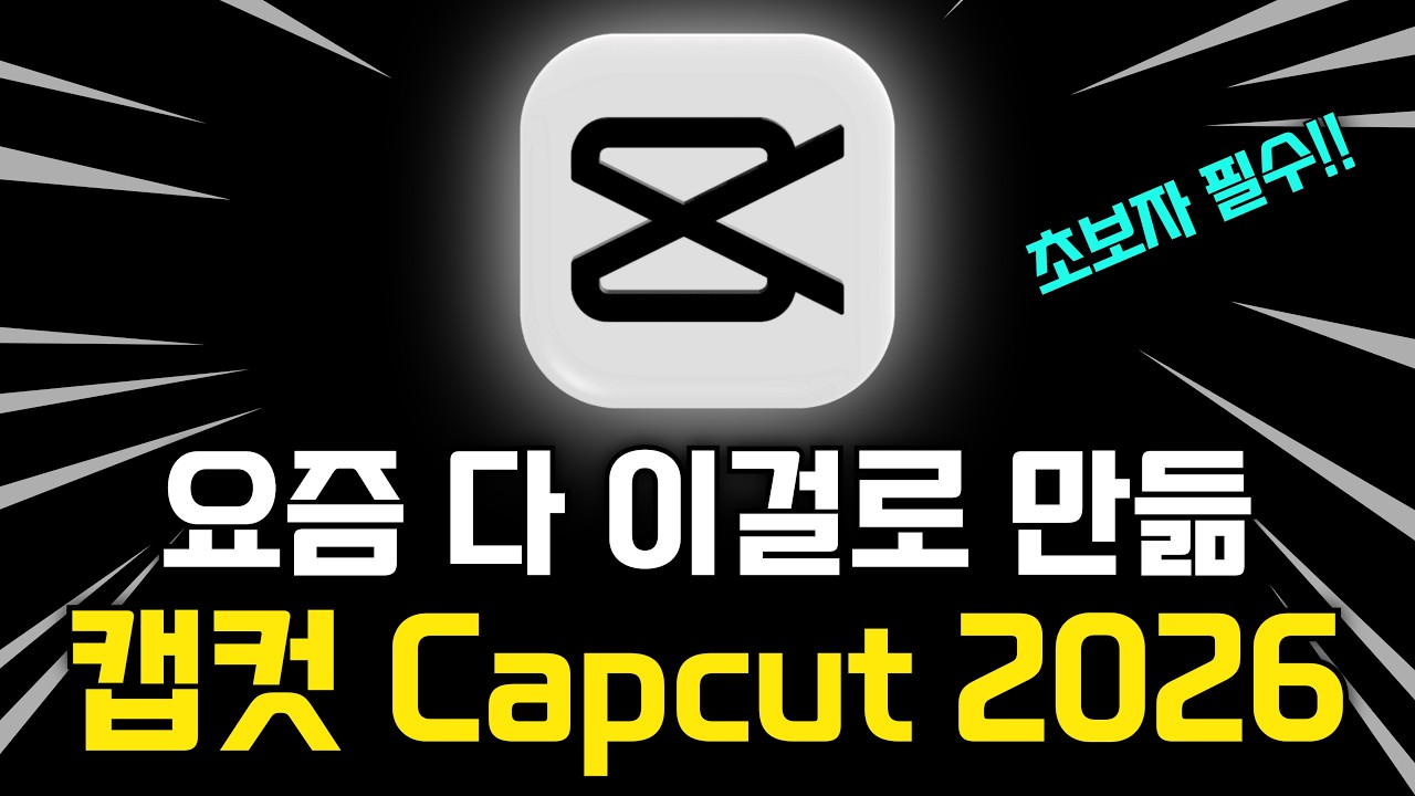 2026 Capcut 캡컷 완전 정복! (AI 콘텐츠 필수 편집툴) | 왕초보 필수 캡컷PC 활용법
