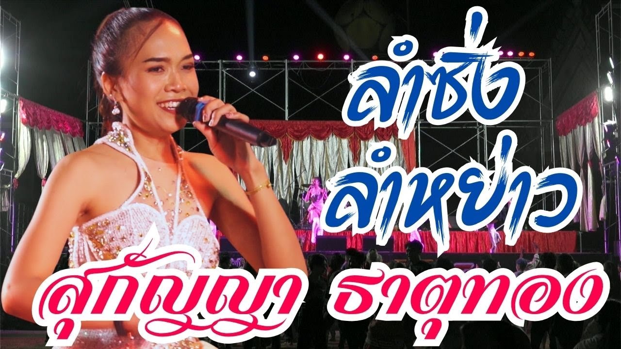 สุดม่วน ลงศุนย์สามช่า ลำซิ่งลำหย่าว หมอลำสุกัญญา ธาตุทอง งานนี้ม่วนกรุ๊ป