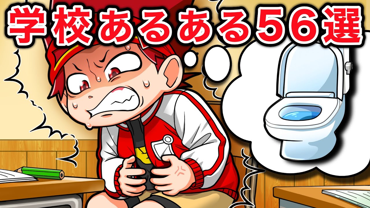 学校あるある５６選【総集編】【アニメ】