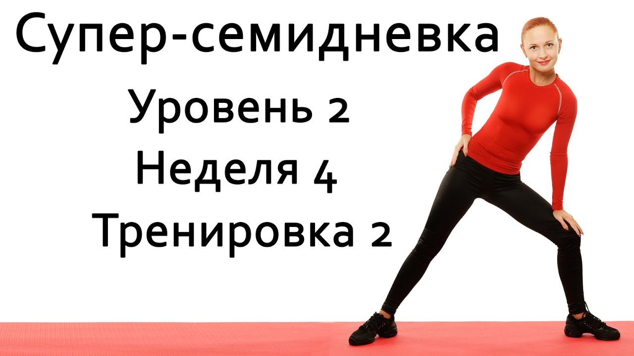 Фитнес дома | Суперсемидневка 2. Неделя 4. Тренировка 2