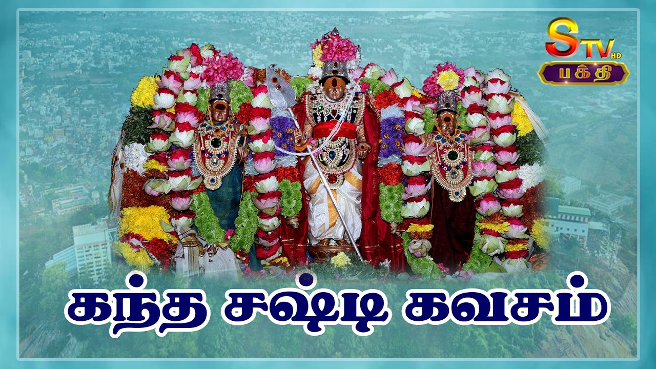 கந்த சஷ்டி கவசம்   Lord Murugan Song in Tamil _Stv  Bakthi _Kandha Sasti Kavasam in Tamil