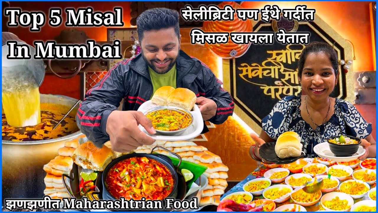 मुंबईतले ५ प्रसिद्ध मिसळ खायला गेलो🤩ईथे सेलिब्रिटी-नेते पण खायला येतात | Top 5 Misal Pav In Mumbai