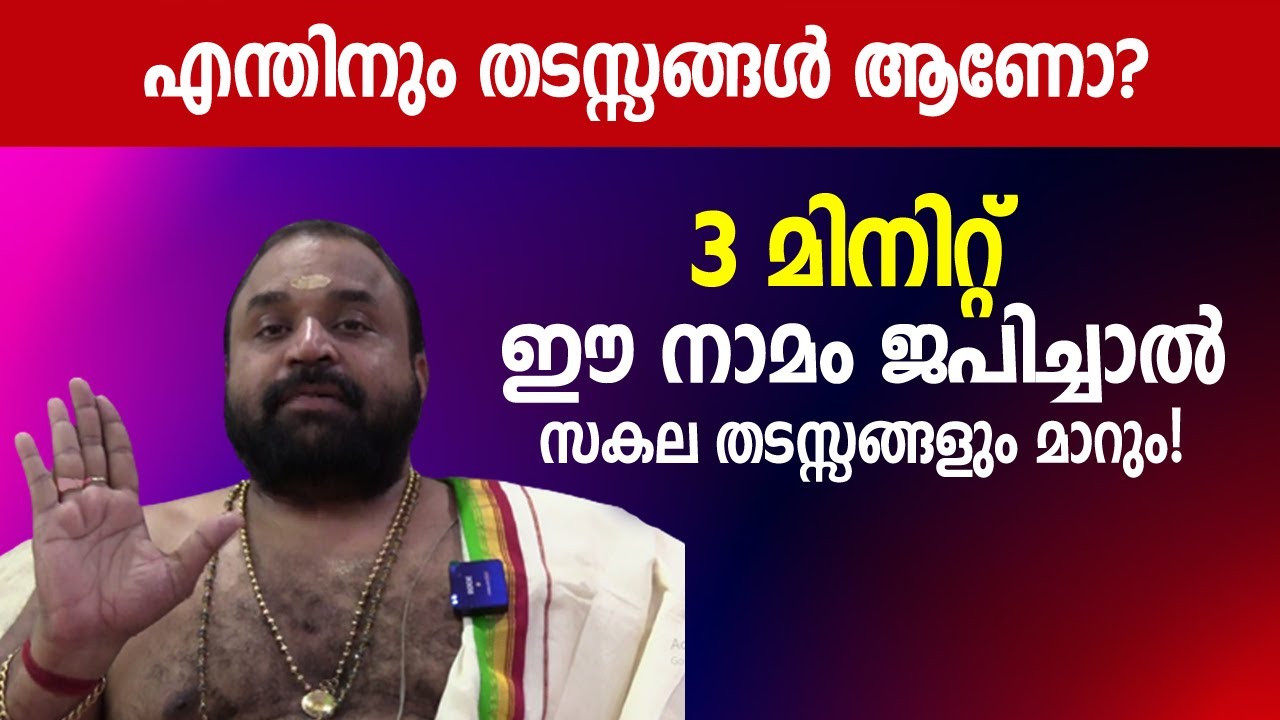 എന്തിനും തടസ്സങ്ങൾ കൊണ്ട് ബുദ്ധിമുട്ടുകയാണോ നിങ്ങൾ? 3 മിനിറ്റ് ഈ നാമം ജപിച്ചാൽ സകല തടസ്സങ്ങളും മാറും