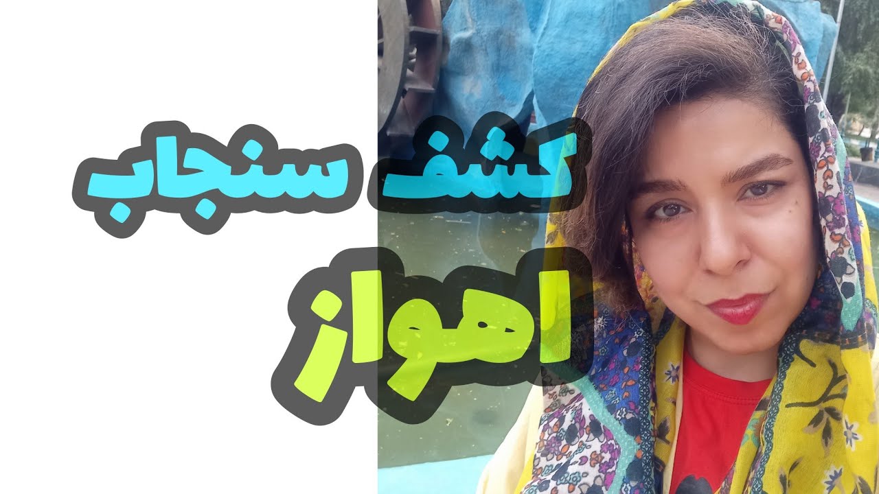 اهواز پل سفید تا پارک سه دختر امانیه|سیزده بدر|باران بهاری|تعطیلات نوروز سال نو مبارک|Ahvaz